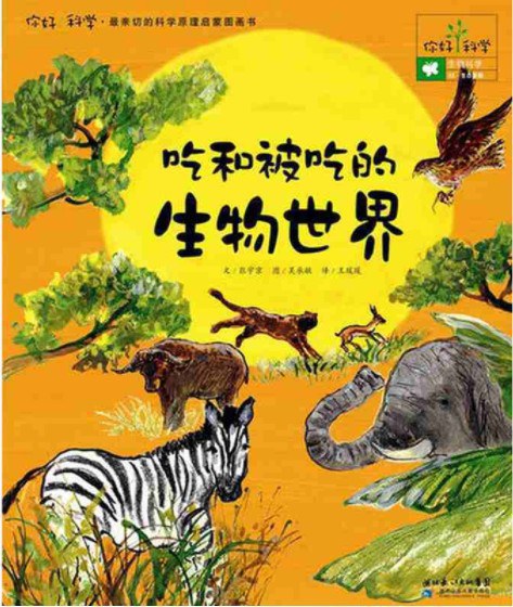 吃和被吃的生物世界 生物科学/生态系统