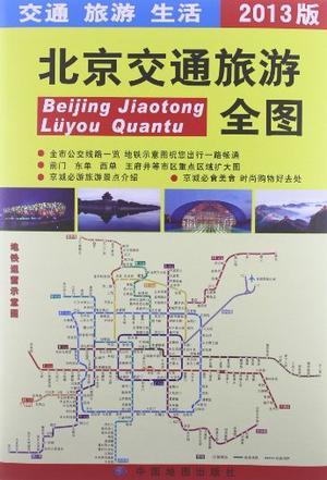 北京交通旅游全图 2015版