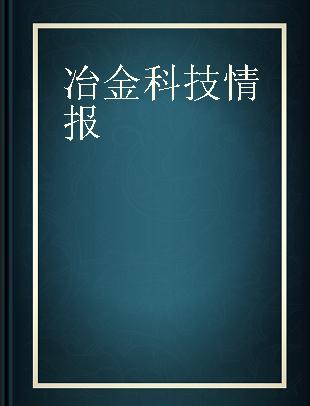 冶金科技情报