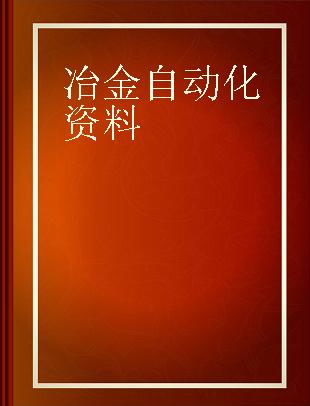 冶金自动化资料