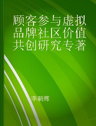 顾客参与虚拟品牌社区价值共创研究