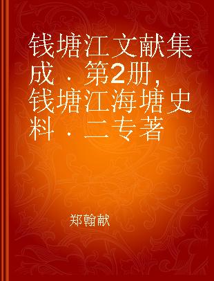 钱塘江文献集成 第2册 钱塘江海塘史料 二