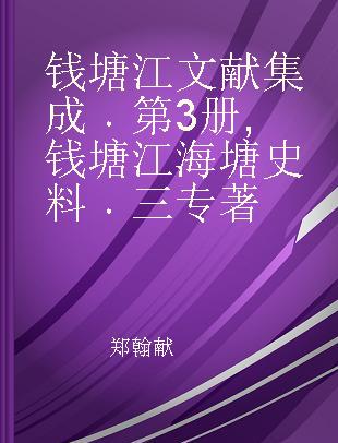 钱塘江文献集成 第3册 钱塘江海塘史料 三