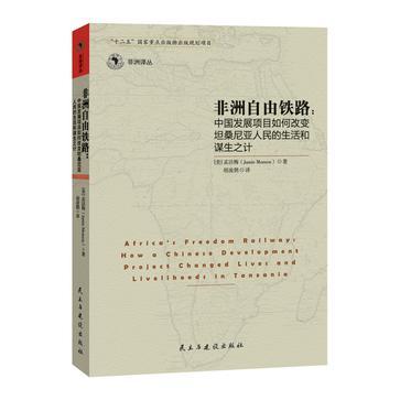 非洲自由铁路 中国发展项目如何改变