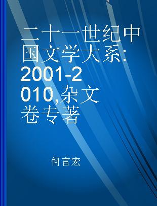 二十一世纪中国文学大系 2001-2010 杂文卷
