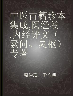 中医古籍珍本集成 医经卷 内经评文（素问、灵枢）