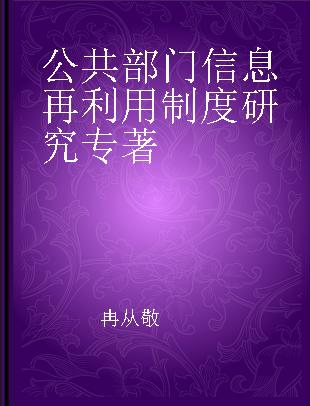 公共部门信息再利用制度研究