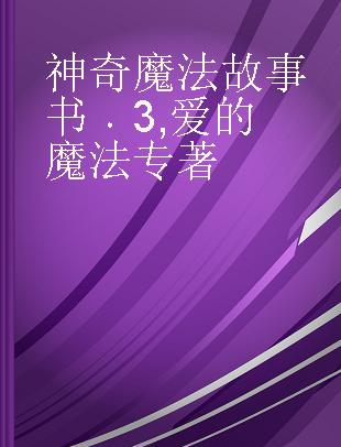 神奇魔法故事书 3 爱的魔法