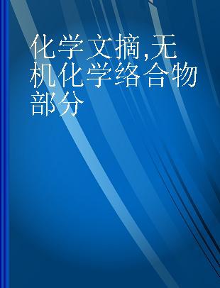 化学文摘 无机化学络合物部分