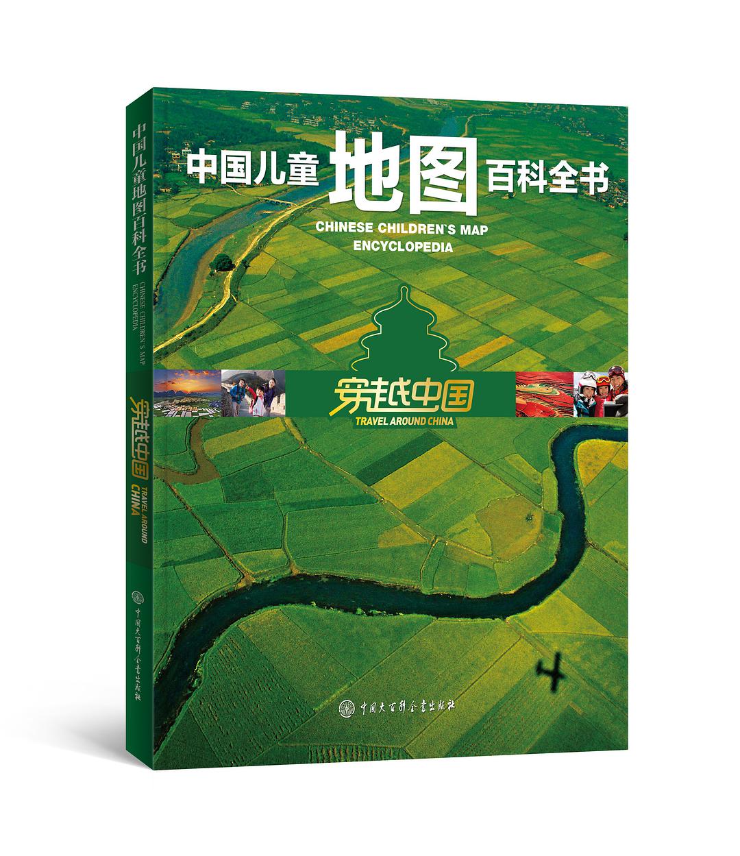 中国儿童地图百科全书 穿越中国 travel around China