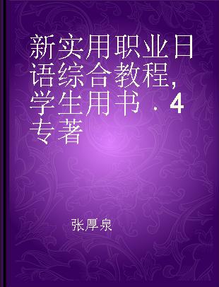 新实用职业日语综合教程 学生用书 4