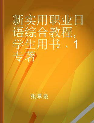 新实用职业日语综合教程 学生用书 1