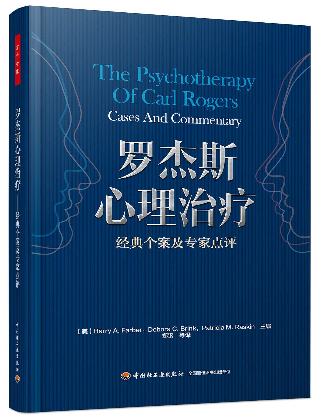 罗杰斯心理治疗 经典个案及专家点评 cases and commentary