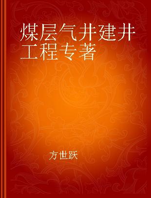 煤层气井建井工程