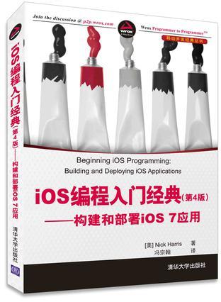 iOS编程入门精典（第4版） 构建和部署iOS 7应用