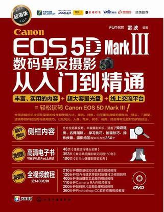 Canon EOS 5D Mark Ⅲ数码单反摄影从入门到精通
