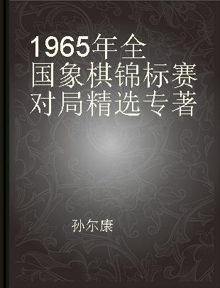 1965年全国象棋锦标赛对局精选