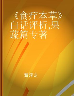 《食疗本草》白话评析 果蔬篇