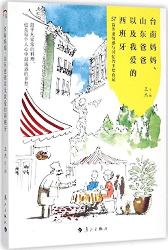 台南妈妈、山东爸爸以及我爱的西班牙 57篇传递情感与回忆的手绘食记