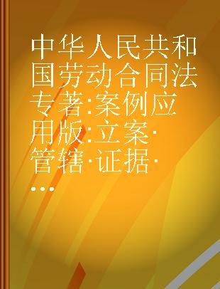 中华人民共和国劳动合同法 案例应用版 立案·管辖·证据·裁判