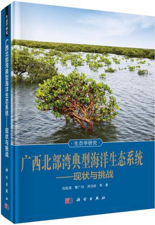 广西北部湾典型海洋生态系统 现状与挑战