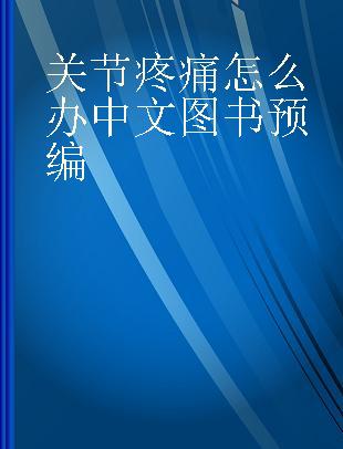 关节疼痛怎么办