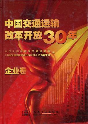 中国交通运输改革开放30年 企业卷