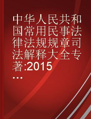 中华人民共和国常用民事法律法规规章司法解释大全 2015年版