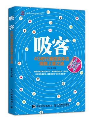 吸客 4G时代通信实体店销售上量之道