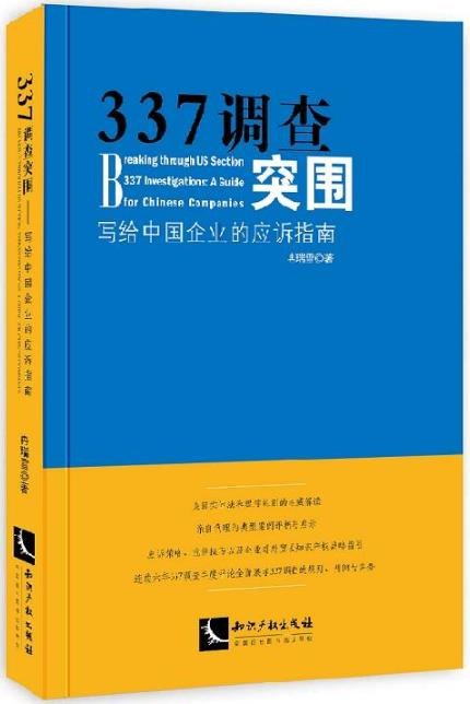 337调查突围 a guide for Chinese companies 写给中国企业的应诉指南