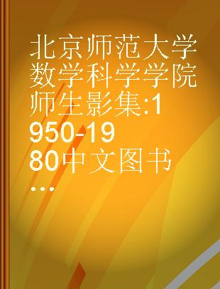 北京师范大学数学科学学院师生影集 1950-1980