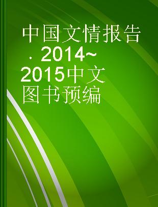 中国文情报告 2014-2015 2014-2015