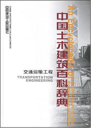中国土木建筑百科辞典 工程材料