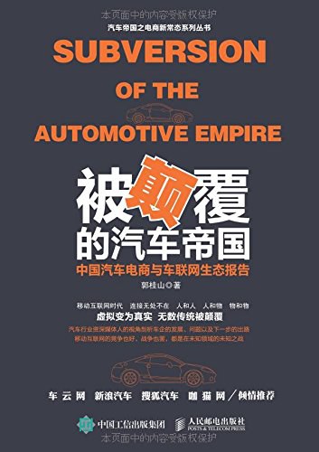 被颠覆的汽车帝国 中国汽车电商与车联网生态报告