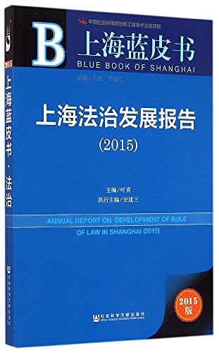 上海法治发展报告 2015 2015
