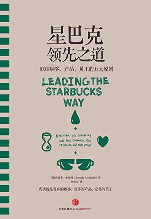 星巴克领先之道 联结顾客、产品、员工的五大原则 5 principles for connecting with your customers, your products, and your people