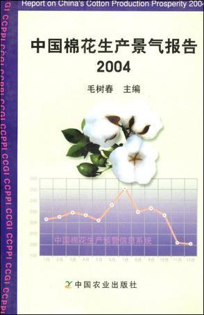中国棉花生产景气报告 2004