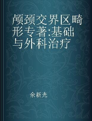 颅颈交界区畸形 基础与外科治疗 fundamentals and surgical treatment