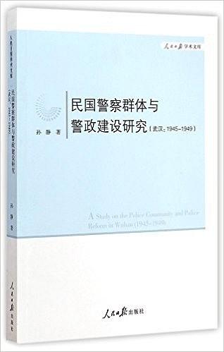 民国警察群体与警政建设研究 武汉：1945-1949