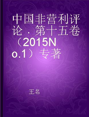 中国非营利评论 第十五卷（2015 No.1） Vol.15(2015 No.1)