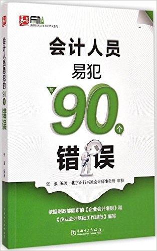 会计人员易犯的90个错误