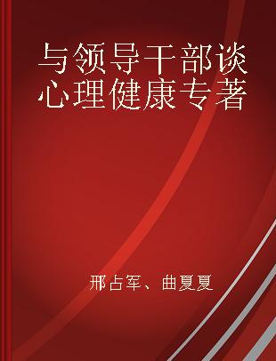 与领导干部谈心理健康