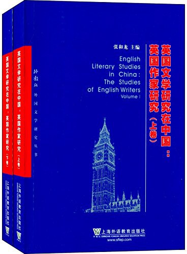 英国文学研究在中国 英国作家研究 the studies of English writers