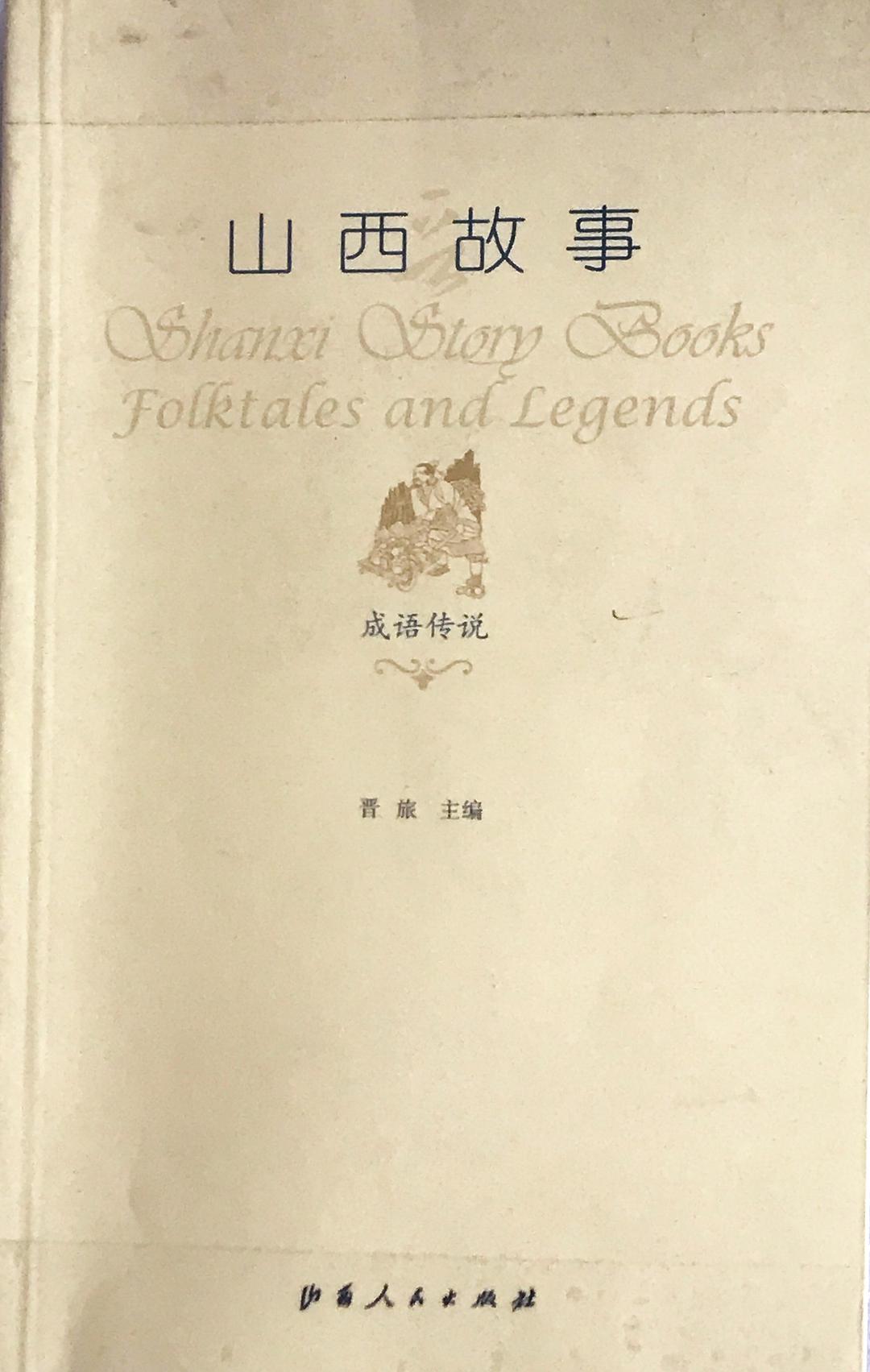 山西故事 成语传说 Folktales and legends