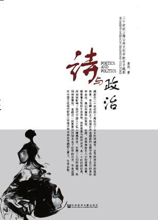 诗与政治：二十世纪上海公共文化中的女子越剧 women's opera in changing culture