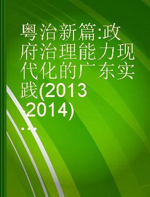 粤治新篇 政府治理能力现代化的广东实践 2013-2014