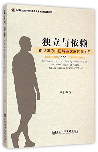 独立与依赖 转型期的中国城市家庭代际关系 intergenerational family relationship in urban areas of China during social transformation