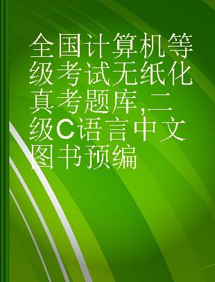 全国计算机等级考试无纸化真考题库 二级C语言