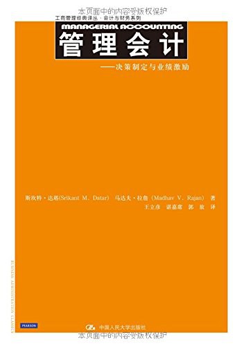 管理会计 决策制定与业绩激励