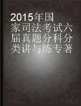 2015年国家司法考试六届真题分科分类讲与练